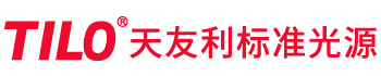 天友利標(biāo)準光源箱-對色燈箱-Tilo品牌標(biāo)準光源對色燈箱廠家