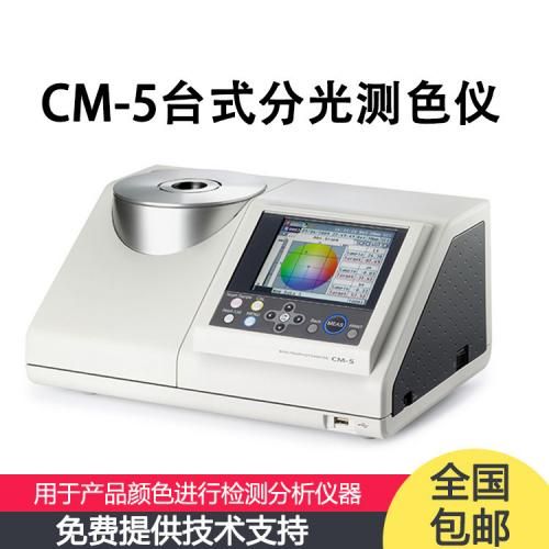 CM-5 日本分光測(cè)色儀